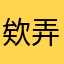 欸弄