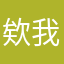 欸我了
