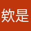 欸是琪琪亞亞