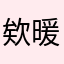 欸暖暖你哦⋯⋯
