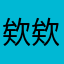 欸欸你是