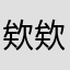 欸欸哥哥開刀
