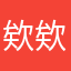 欸欸採取