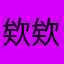 欸欸欸欸欸啊啊以