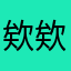 欸欸欸鬧到欸