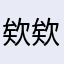 欸欸餓