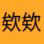 欸欸x