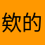 欸的。就是
