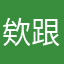 欸跟你