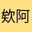 欸阿哈