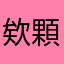 欸顆顆吧哈