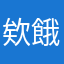 欸餓了呢為了女友怒