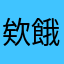 欸餓而誒奧