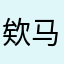 欸马上到了！一系列咯