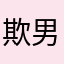 欺男霸女林三酒
