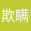 欺瞒用户