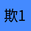 欺硬怕软 111