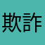 欺詐