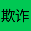 欺诈消费者行为1