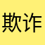 欺诈软件110