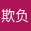 欺负别人