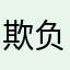 欺负小汤圆