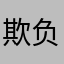 欺负老版本