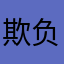 欺负老百姓！n