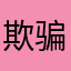 欺骗我诶哦is觉得惊喜交加大家新年吗