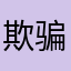 欺骗消费者投诉你？？？？