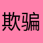 欺骗消费者权利