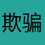 欺骗消费者的。。。。。