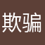 欺骗虚假广告