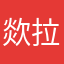 欻拉