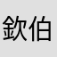 欽伯仔