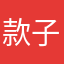 款子乖乖