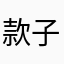 款子乖乖11