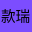 款瑞