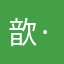 歆·沐