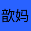 歆妈:每天带着小天才出门才安心