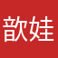 歆娃爸