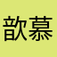 歆慕颜沫
