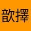 歆擇