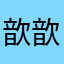 歆歆妈咪的农场