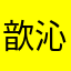 歆沁