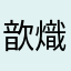歆熾
