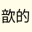 歆的路程