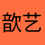 歆艺147