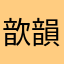 歆韻