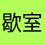 歇室